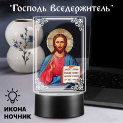 Беспроводной ночник RGB с иконой "Господь Вседержитель" — заказать в Минске | Яркий | Arthata