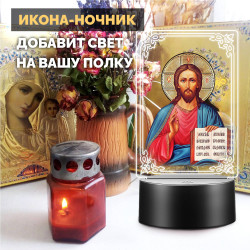Беспроводной ночник RGB с иконой "Господь Вседержитель" — заказать в Минске | Яркий | Arthata
