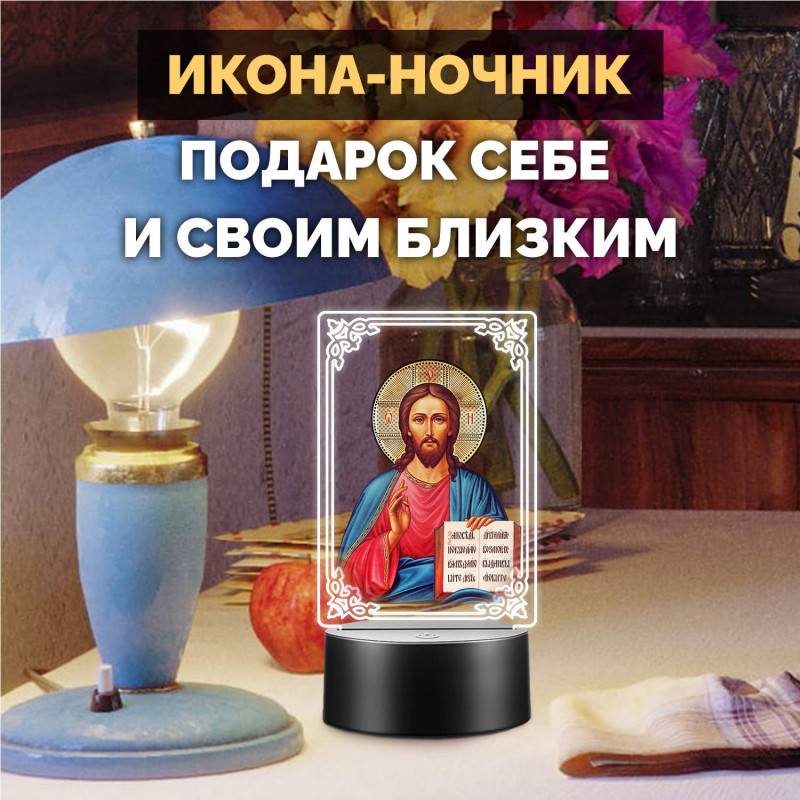 Беспроводной ночник RGB с иконой "Господь Вседержитель" — заказать в Минске | Яркий | Arthata