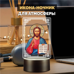 Беспроводной ночник RGB с иконой "Господь Вседержитель" — заказать в Минске | Яркий | Arthata