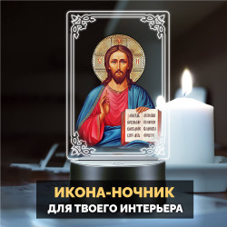 Беспроводной ночник RGB с иконой "Господь Вседержитель" — заказать в Минске | Яркий | Arthata