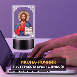 Беспроводной ночник RGB с иконой "Господь Вседержитель" — заказать в Минске | Яркий | Arthata