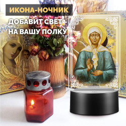 Беспроводной ночник икона "Блаженная Матрона Московская" — купить в Беларуси | Помощь в делах