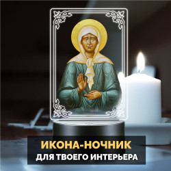 Беспроводной ночник икона "Блаженная Матрона Московская" — купить в Беларуси | Помощь в делах