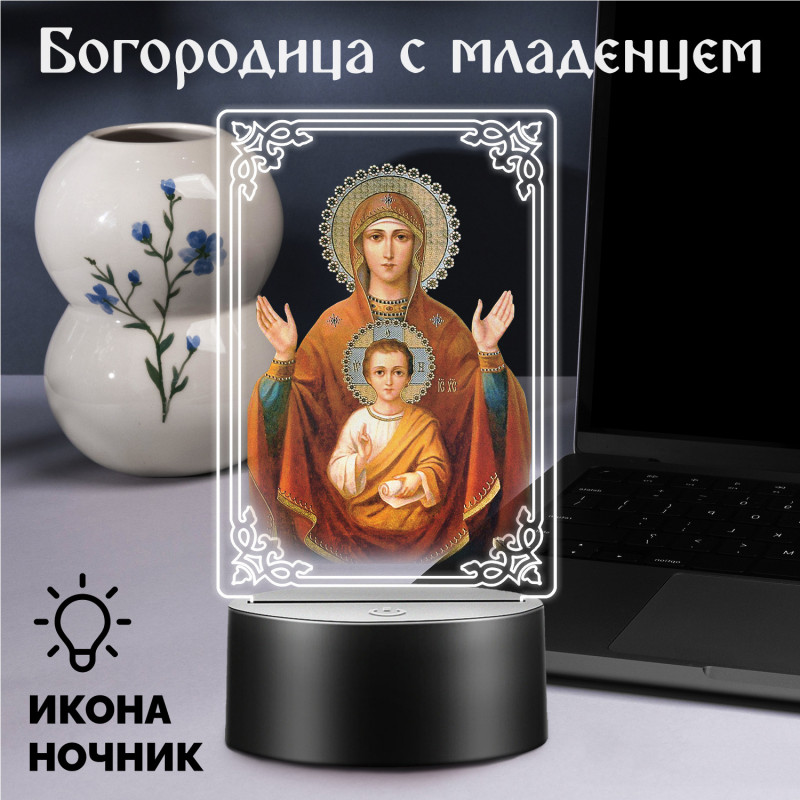Светодиодный RGB-ночник с иконой "Богородицы с младенцем" — заказать в Минске | Теплый свет