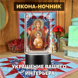Светодиодный RGB-ночник с иконой "Богородицы с младенцем" — заказать в Минске | Теплый свет