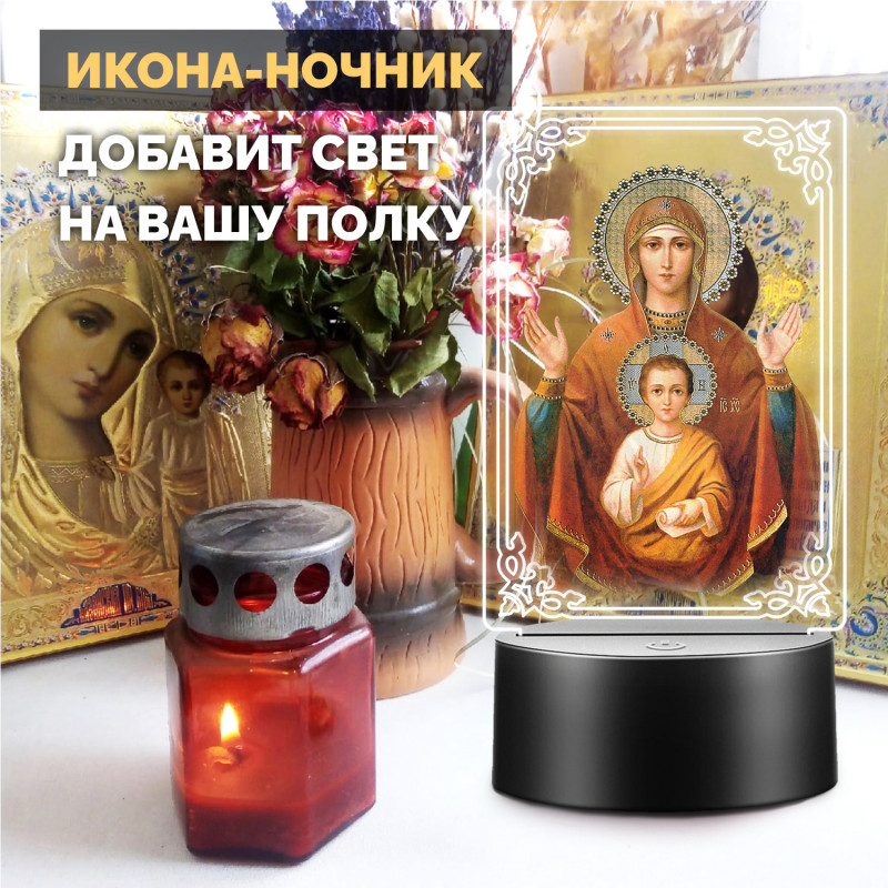 Светодиодный RGB-ночник с иконой "Богородицы с младенцем" — заказать в Минске | Теплый свет