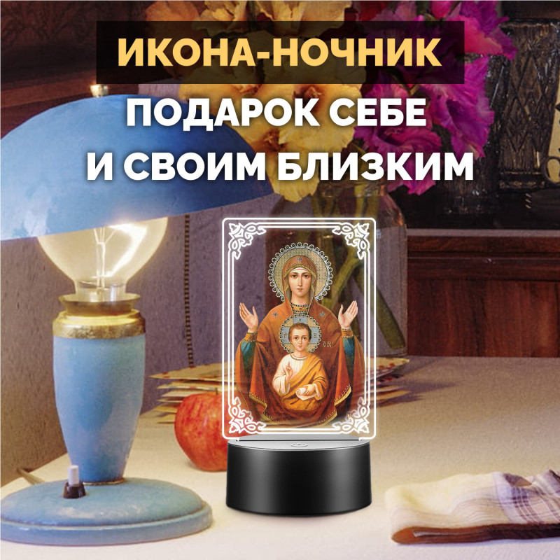 Светодиодный RGB-ночник с иконой "Богородицы с младенцем" — заказать в Минске | Теплый свет