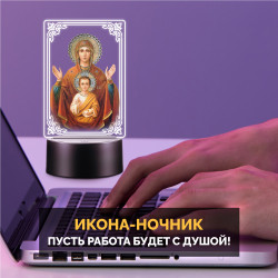 Светодиодный RGB-ночник с иконой "Богородицы с младенцем" — заказать в Минске | Теплый свет