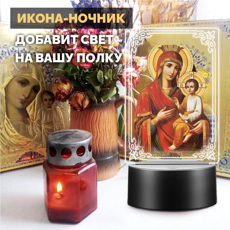 Беспроводной ночник RGB икона "Скоропослушница" на батарейках — купить в Беларуси | Arthata