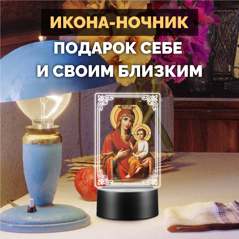 Беспроводной ночник RGB икона "Скоропослушница" на батарейках — купить в Беларуси | Arthata
