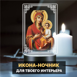Беспроводной ночник RGB икона "Скоропослушница" на батарейках — купить в Беларуси | Arthata