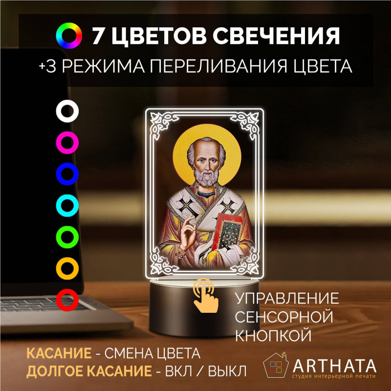 Светодиодный ночник икона "Николай Чудотворец" на батарейках — заказать в Минске | Сильный святой