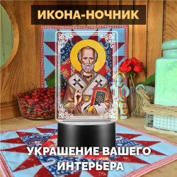 Светодиодный ночник икона "Николай Чудотворец" на батарейках — заказать в Минске | Сильный святой