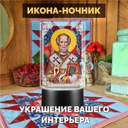 Светодиодный ночник икона "Николай Чудотворец" на батарейках — заказать в Минске | Сильный святой