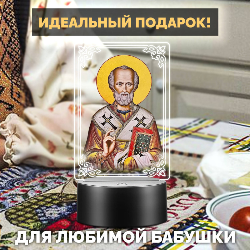 Светодиодный ночник икона "Николай Чудотворец" на батарейках — заказать в Минске | Сильный святой