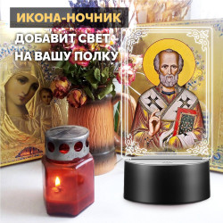 Светодиодный ночник икона "Николай Чудотворец" на батарейках — заказать в Минске | Сильный святой