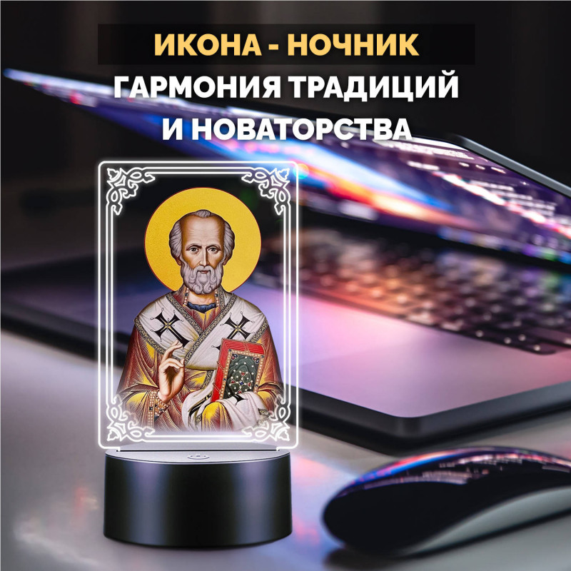 Светодиодный ночник икона "Николай Чудотворец" на батарейках — заказать в Минске | Сильный святой