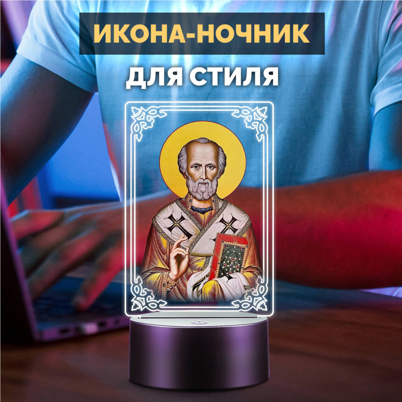 Светодиодный ночник икона "Николай Чудотворец" на батарейках — заказать в Минске | Сильный святой