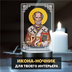 Светодиодный ночник икона "Николай Чудотворец" на батарейках — заказать в Минске | Сильный святой