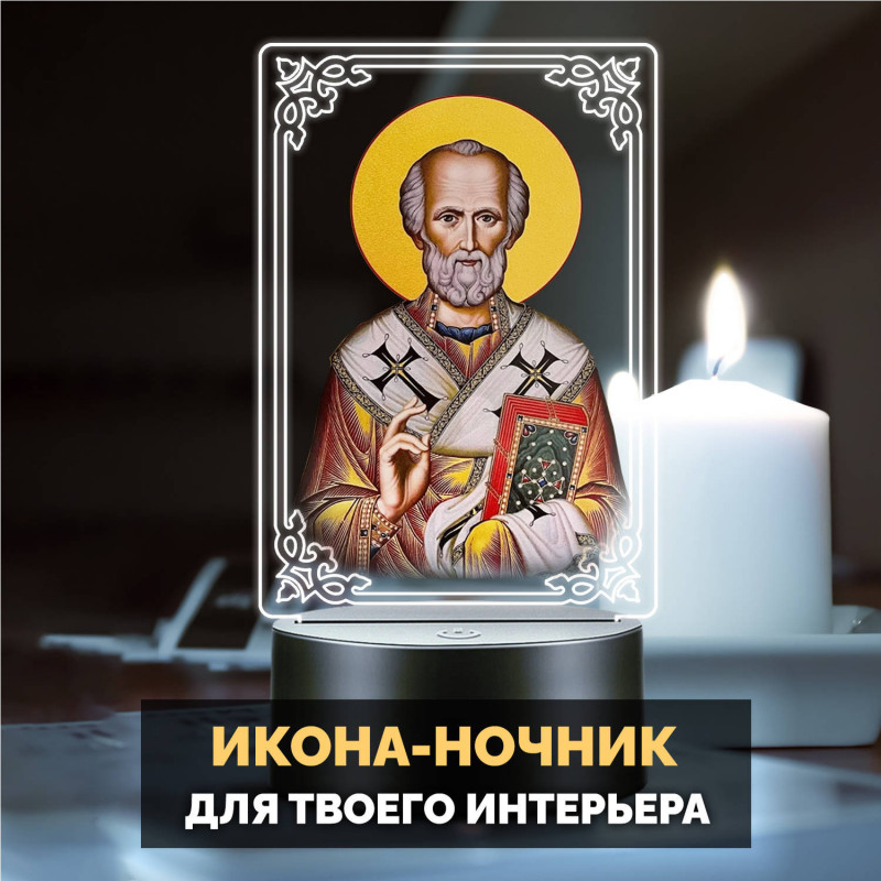 Светодиодный ночник икона "Николай Чудотворец" на батарейках — заказать в Минске | Сильный святой
