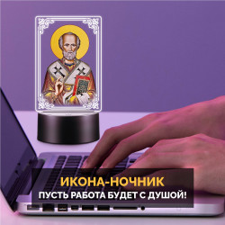 Светодиодный ночник икона "Николай Чудотворец" на батарейках — заказать в Минске | Сильный святой