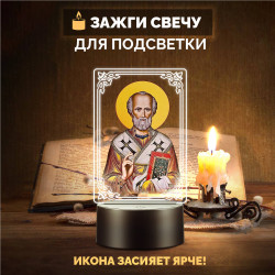 Светодиодный ночник икона "Николай Чудотворец" на батарейках — заказать в Минске | Сильный святой