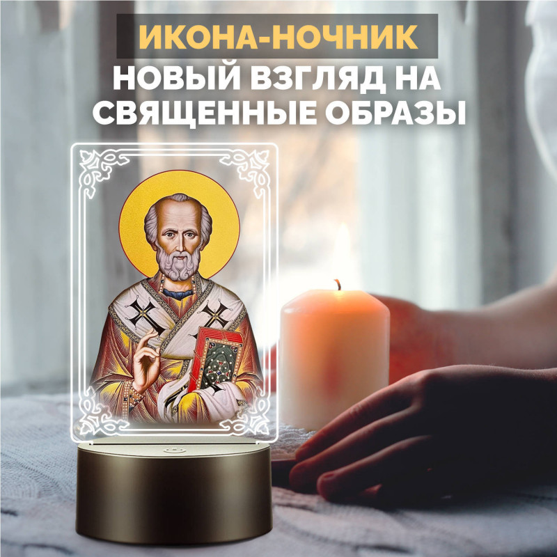 Светодиодный ночник икона "Николай Чудотворец" на батарейках — заказать в Минске | Сильный святой