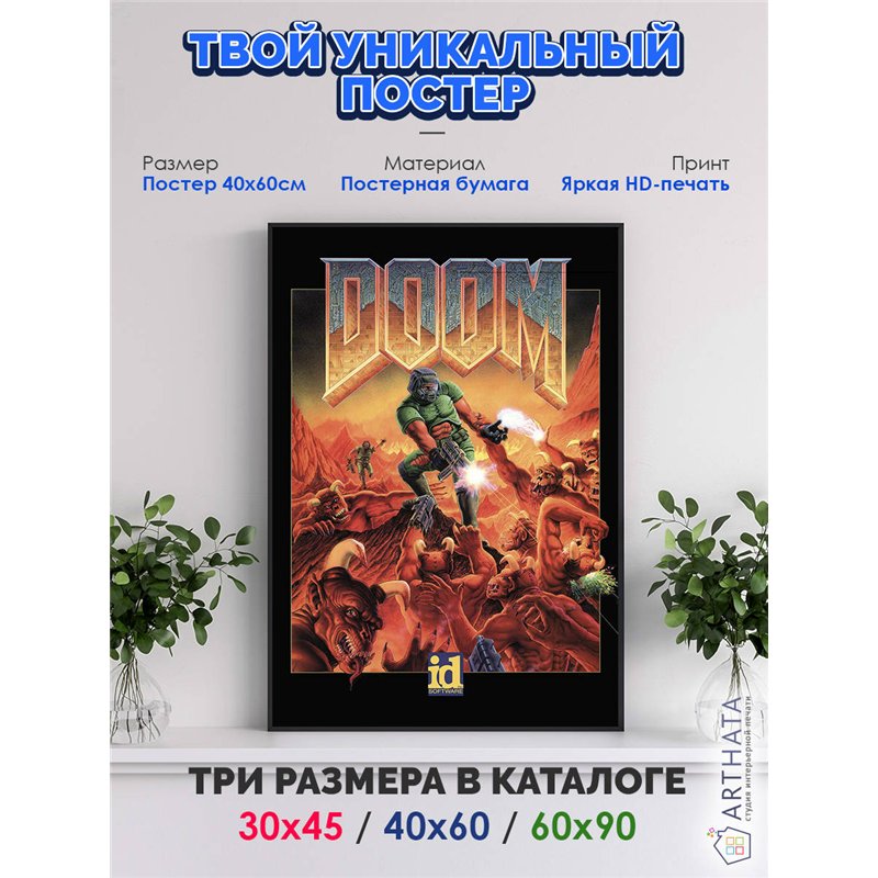 Постер, плакат интерьерный 40x60см - Doom