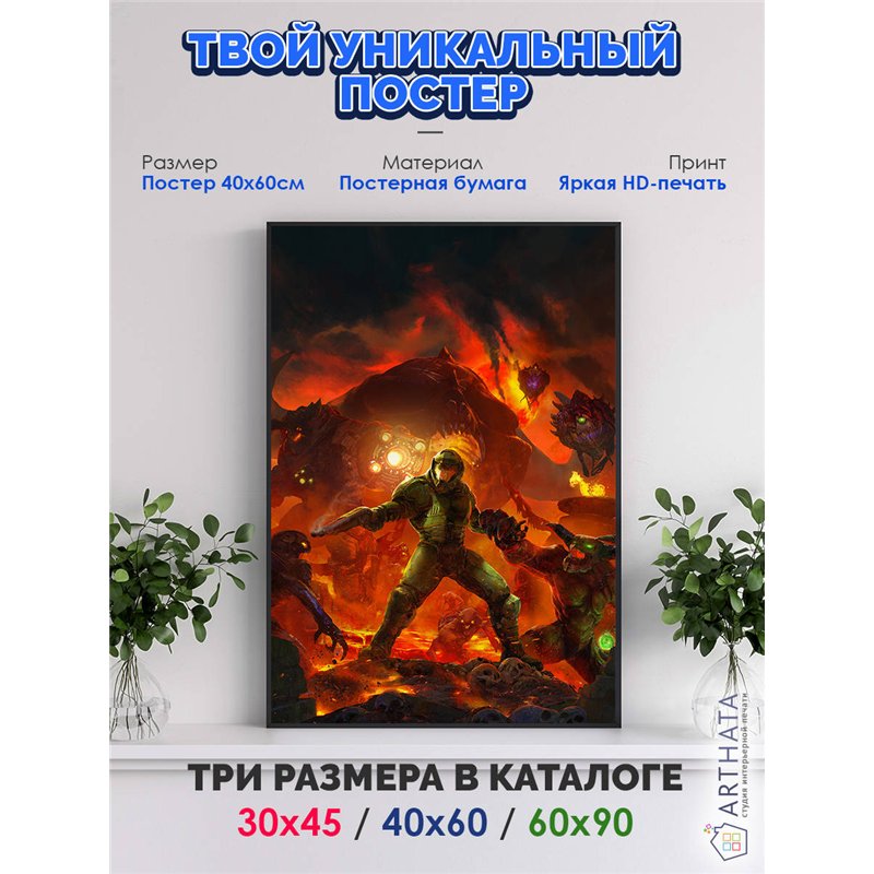 Постер, плакат интерьерный 40x60см - Doom