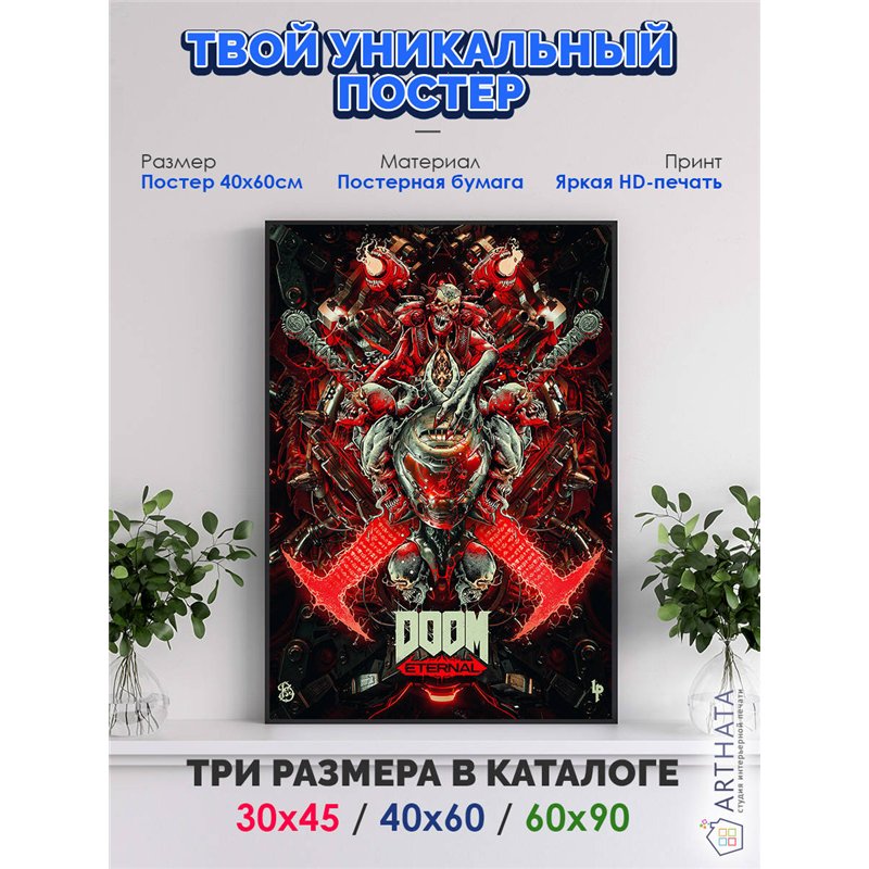 Постер, плакат интерьерный 40x60см - Doom