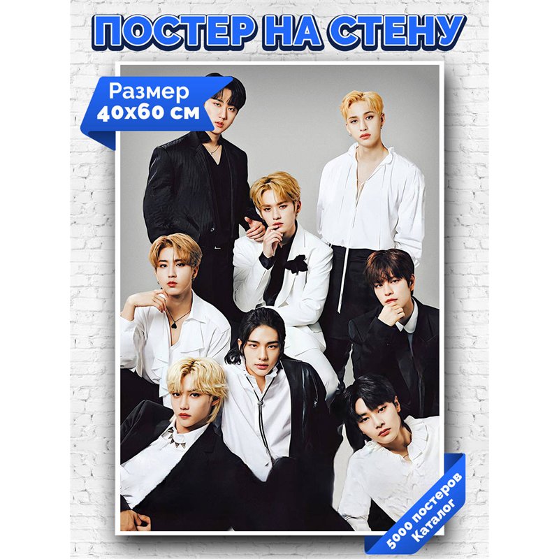 Постер, плакат интерьерный 40x60см - StrayKids