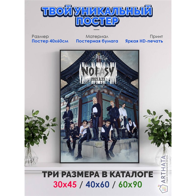 Постер, плакат интерьерный 40x60см - StrayKids