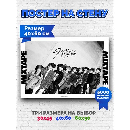 Постер, плакат интерьерный 40x60см - StrayKids