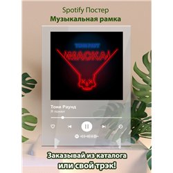 Тони Раунд - Я понял - постер Spotify