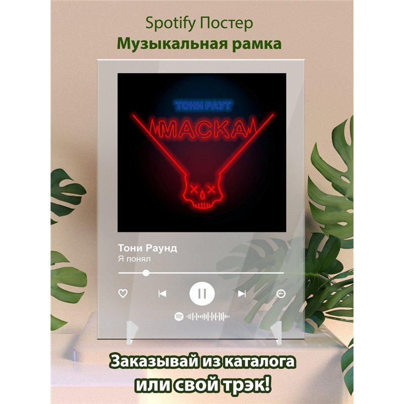 Тони Раунд - Я понял - постер Spotify
