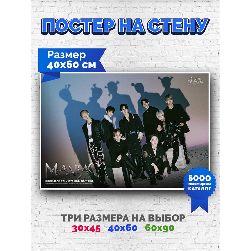 Постер, плакат интерьерный 40x60см - Stray Kids