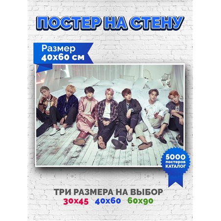 Постер, плакат интерьерный 40x60см - BTS