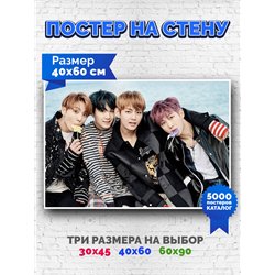 Постер, плакат интерьерный 40x60см - BTS