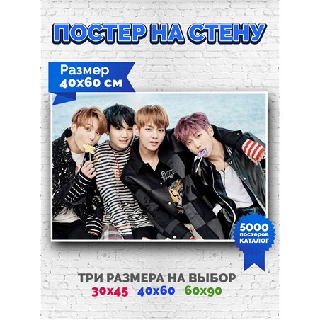Постер, плакат интерьерный 40x60см - BTS