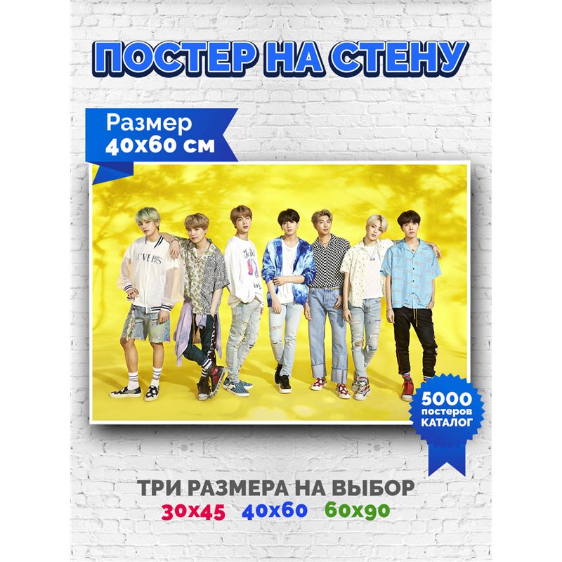 Постер, плакат интерьерный 40x60см - BTS