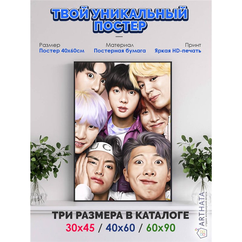 Постер, плакат интерьерный 40x60см - BTS