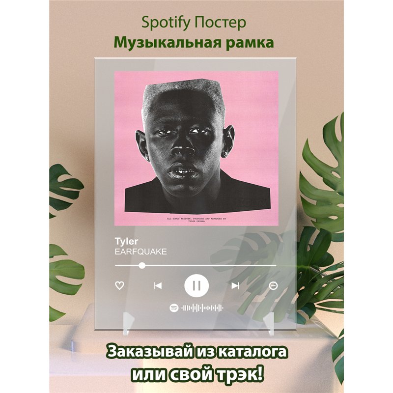Tyler - EARFQUAKE - постер Spotify