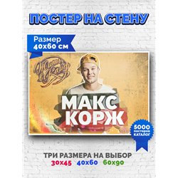 Постер, плакат интерьерный 40x60см - Max Korzh