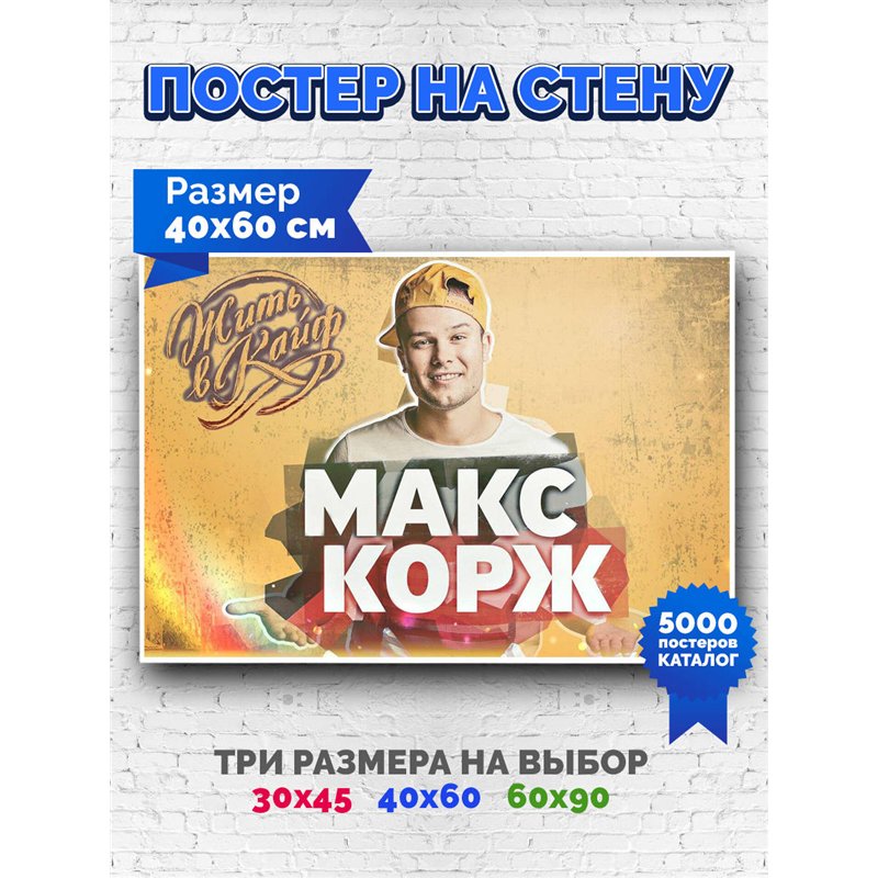 Постер, плакат интерьерный 40x60см - Max Korzh