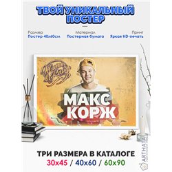Постер, плакат интерьерный 40x60см - Max Korzh