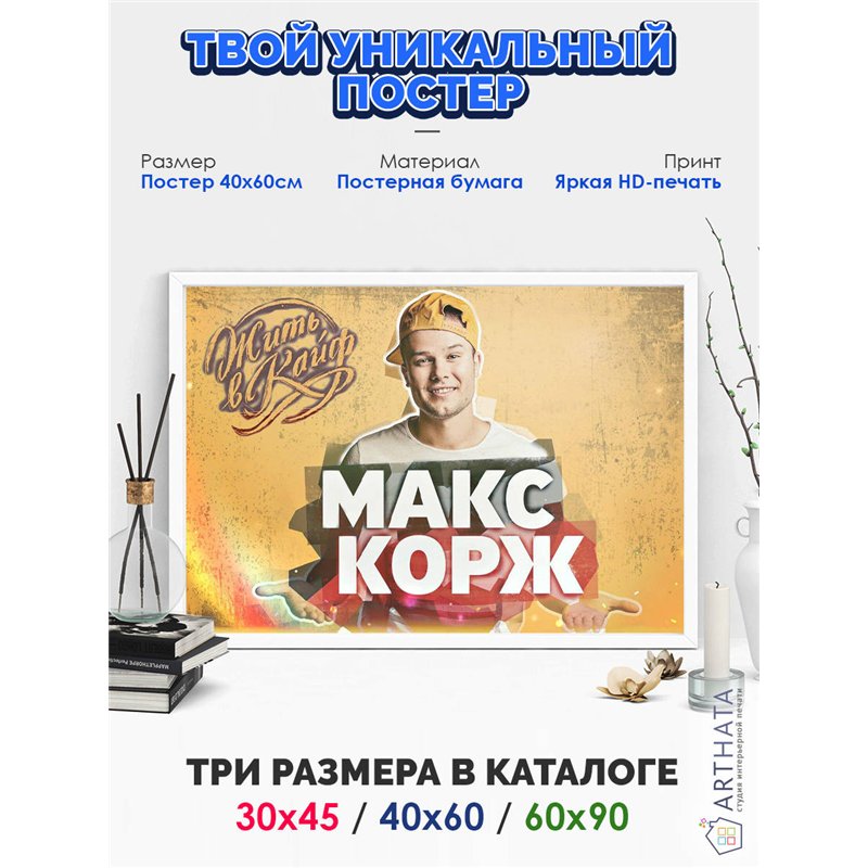 Постер, плакат интерьерный 40x60см - Max Korzh