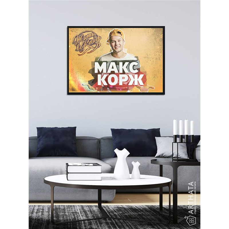 Постер, плакат интерьерный 40x60см - Max Korzh