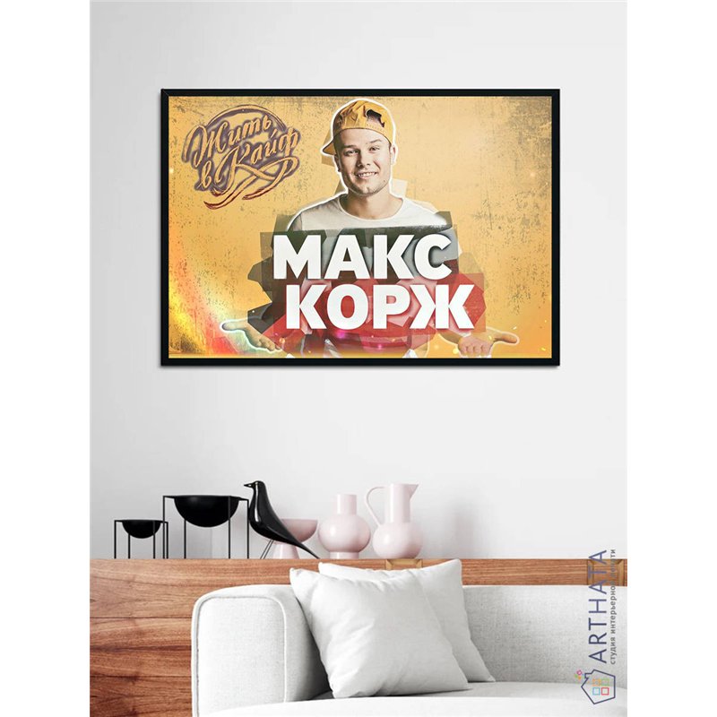 Постер, плакат интерьерный 40x60см - Max Korzh