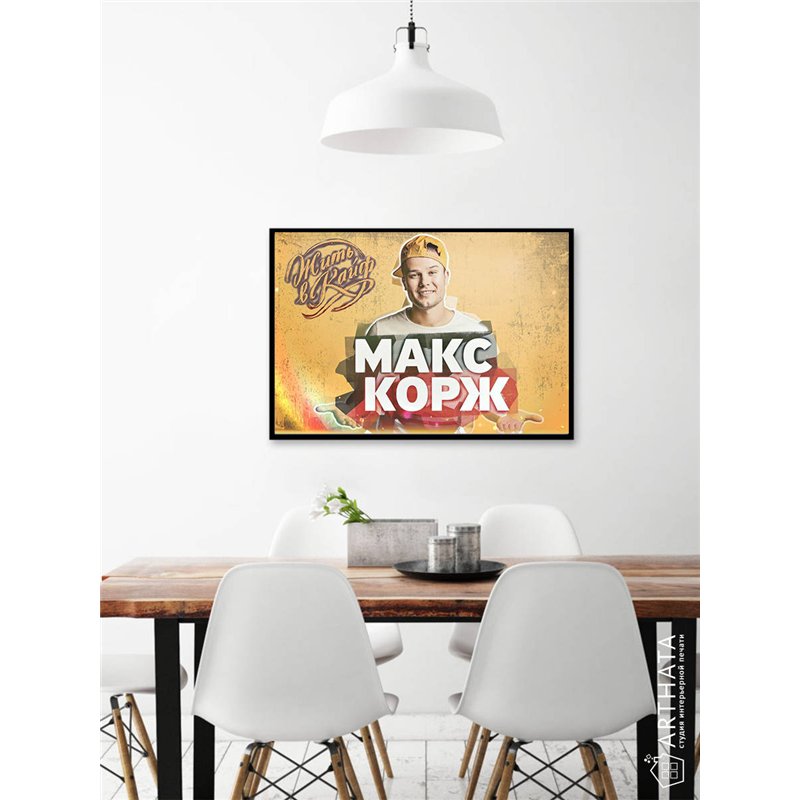 Постер, плакат интерьерный 40x60см - Max Korzh